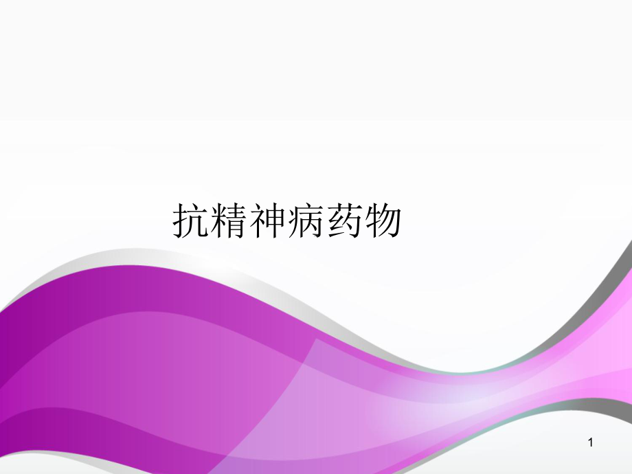 抗精神病药物医学PPT课件.ppt_第1页