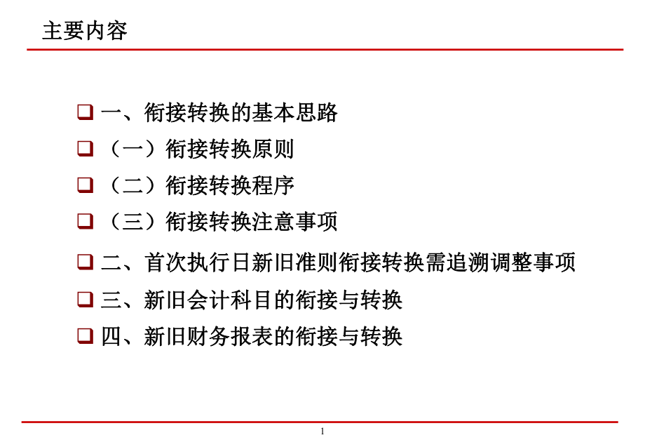 新旧会计准则衔接转换培训(参考)课件.ppt_第1页