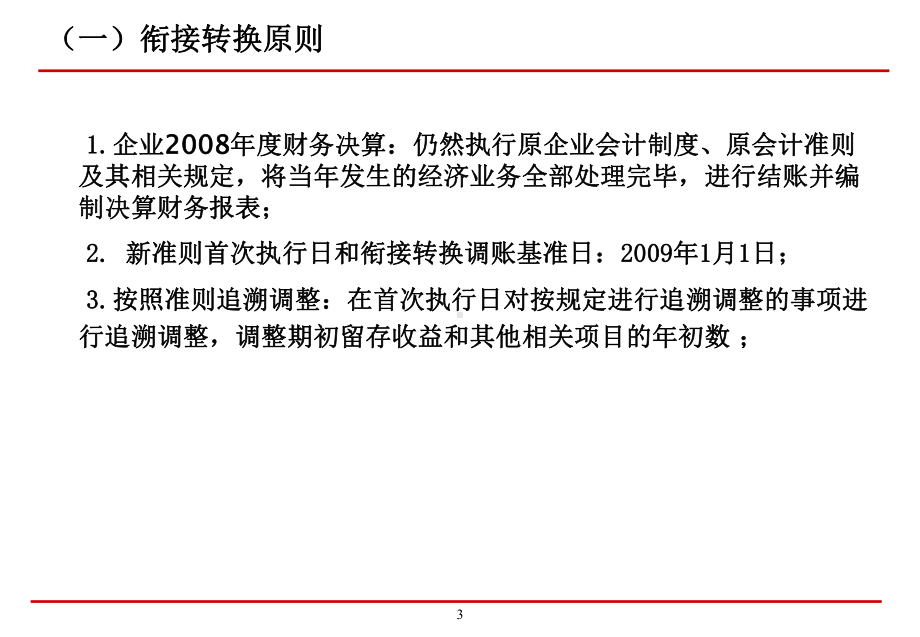 新旧会计准则衔接转换培训(参考)课件.ppt_第3页