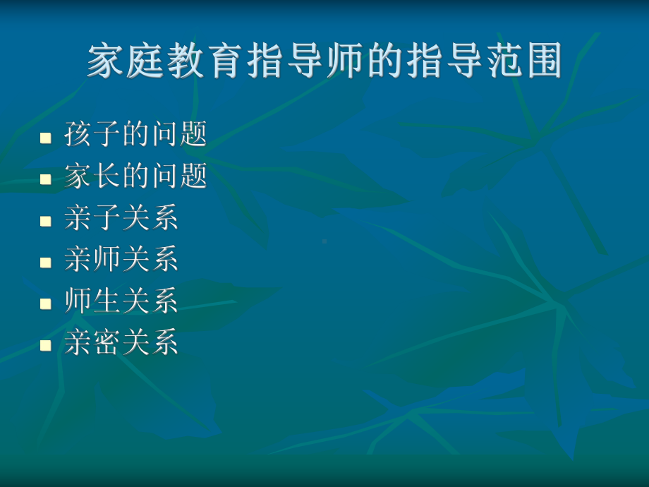 家庭教育指导应注意的问题1-优质课件.ppt_第3页