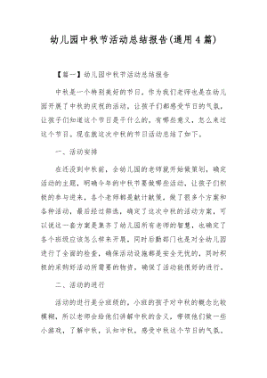 幼儿园中秋节活动总结报告(通用4篇).docx