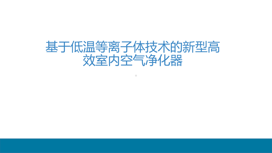 基于低温等离子体技术的新型高效室内空气净化器ppt课件.pptx_第1页