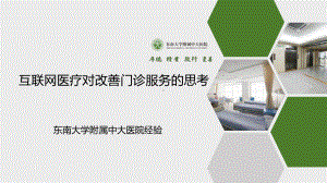 （医院急诊管理）-互联网医疗对改善门诊服务的思考-东南大学附属中大医院经验课件.pptx