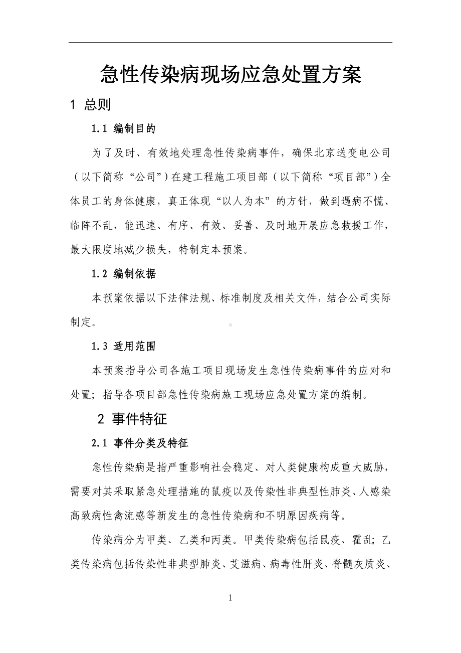 急性传染病现场应急处置方案.doc_第1页