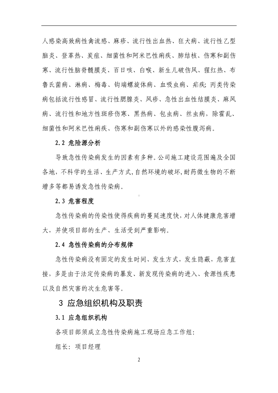 急性传染病现场应急处置方案.doc_第2页