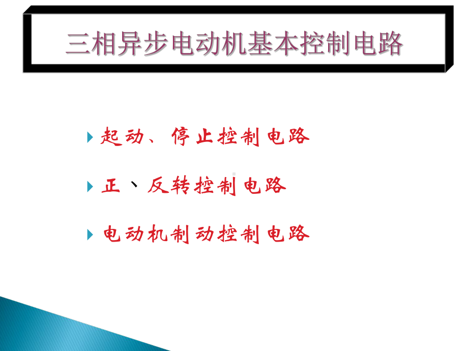 三相异步电动机基本控制电路详解-共49页PPT课件.ppt_第1页