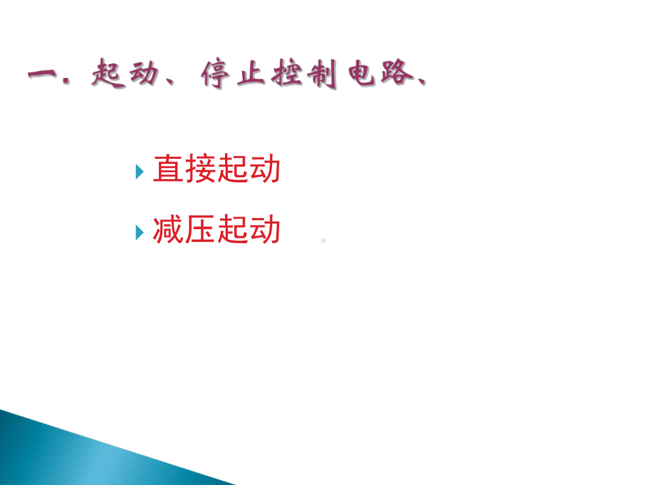 三相异步电动机基本控制电路详解-共49页PPT课件.ppt_第2页