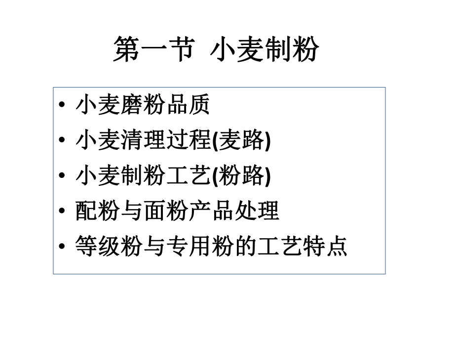 《粮油加工技术》课程-小麦粉及其制品加工课件.ppt_第2页