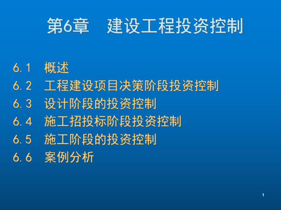 工程项目监理-(6)课件.ppt_第1页