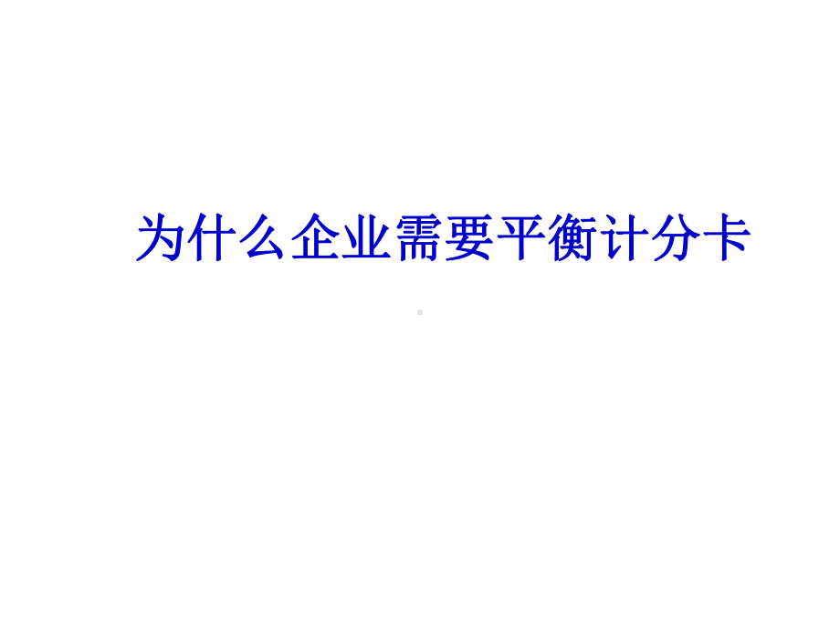 平衡计分卡的应用-课件.ppt_第2页