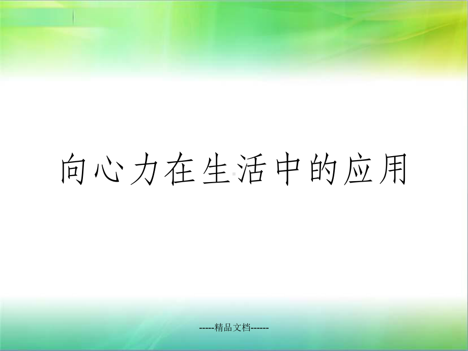 向心力在生活中的应用课件.ppt_第1页