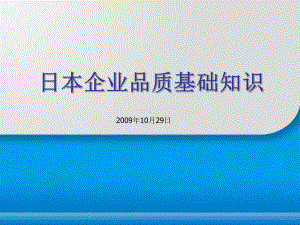 日本企业品质基础知识(ppt可编辑修改)课件.ppt