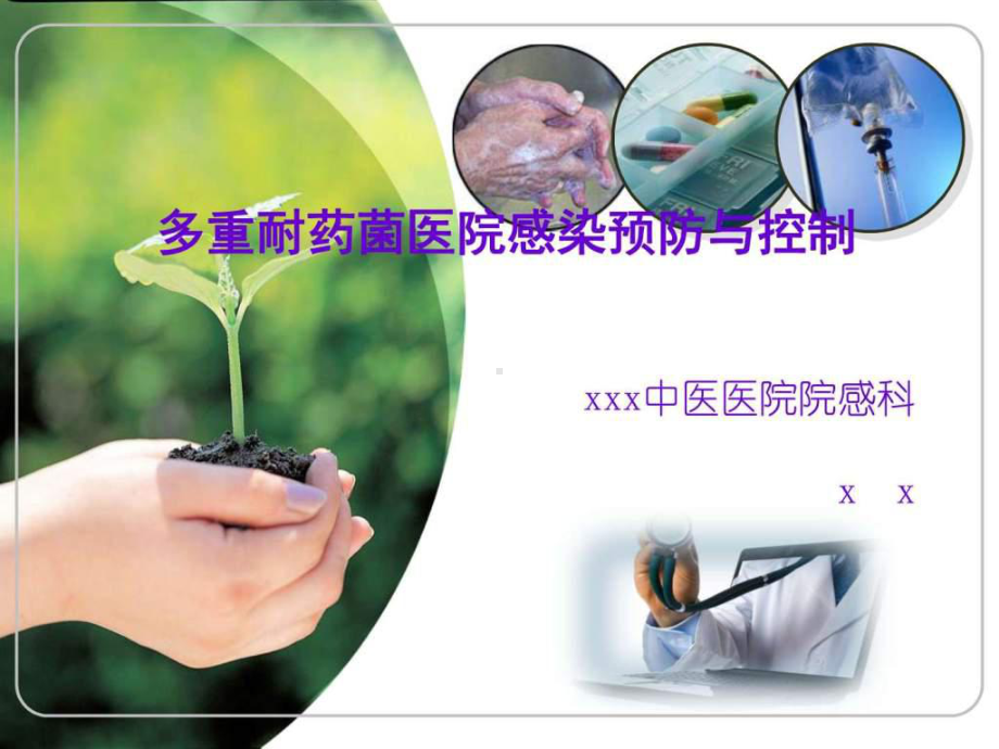 多重耐药菌医院感染预防与控制-图文.pptppt课件.ppt_第1页