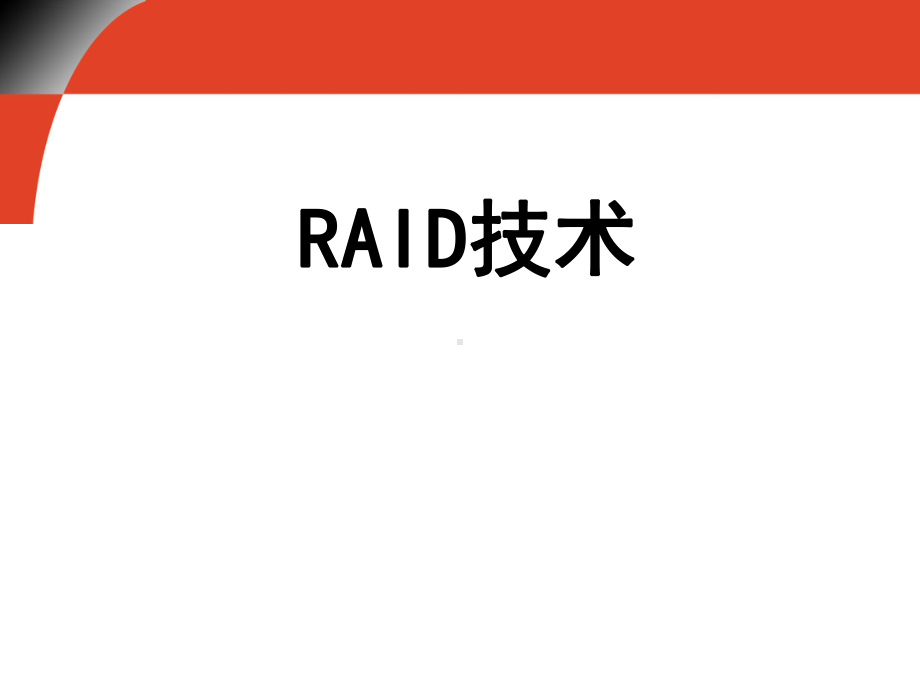 存储基础知识(RAID及磁盘技术)..-共50页课件.ppt_第2页