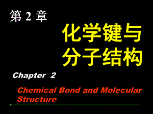 无机化学课件-第二章化学键和分子结构.ppt