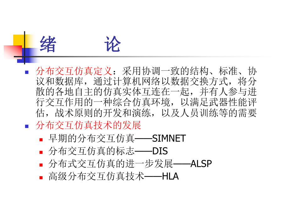 分分布交仿真-PPT精品课件.ppt_第2页