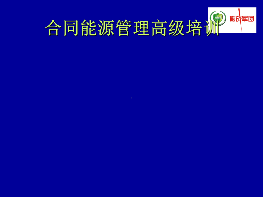 合同能源管理高级培训课件.ppt_第1页