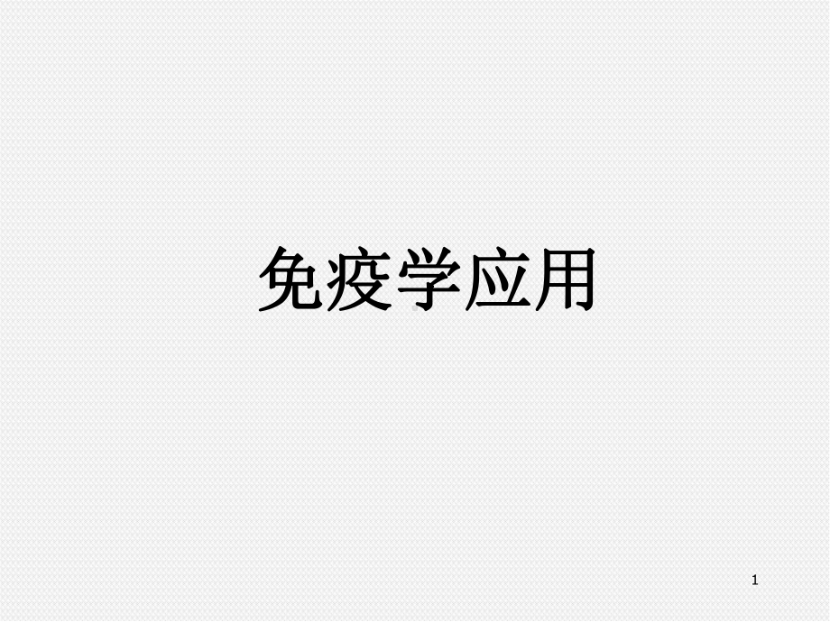 免疫学应用医学PPT课件.ppt_第1页