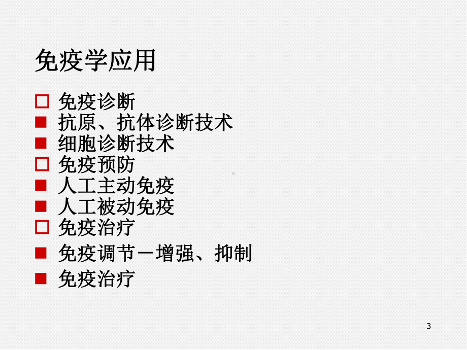 免疫学应用医学PPT课件.ppt_第3页