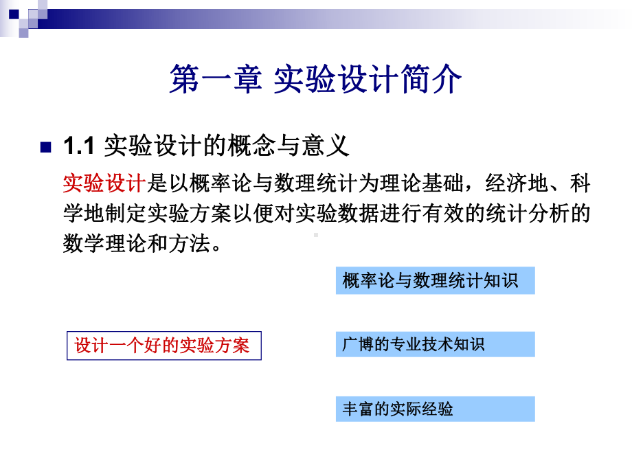 实验设计与数据处理第一部分-PPT精品课件.ppt_第3页