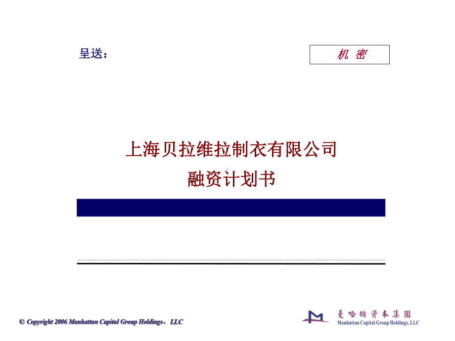 上海XX拉制衣有限公司融资计划书.ppt_第1页