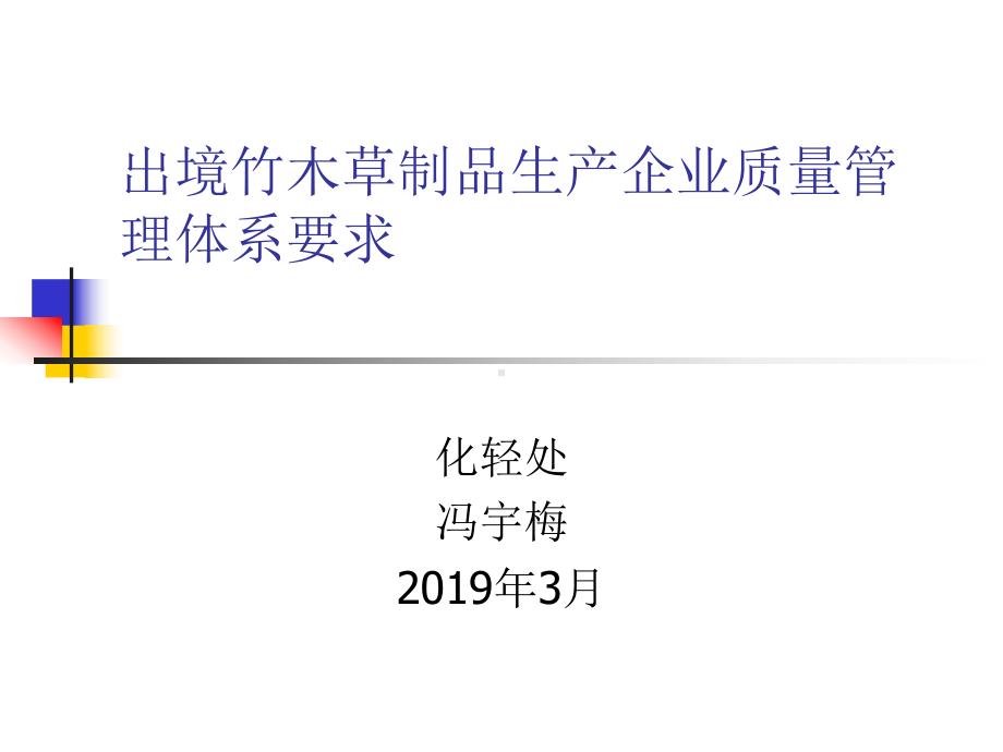 出境竹木草制品生产企业质量管理的体系要求课件-PPT.ppt_第1页