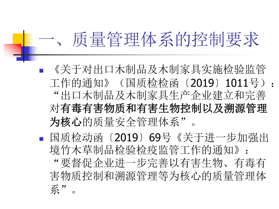 出境竹木草制品生产企业质量管理的体系要求课件-PPT.ppt_第2页