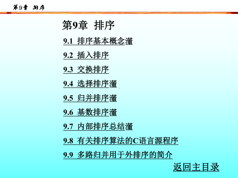 数据结构-(9)课件.ppt_第1页