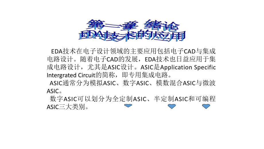 教学课件：数字电路EDA设计(第二版).ppt_第1页