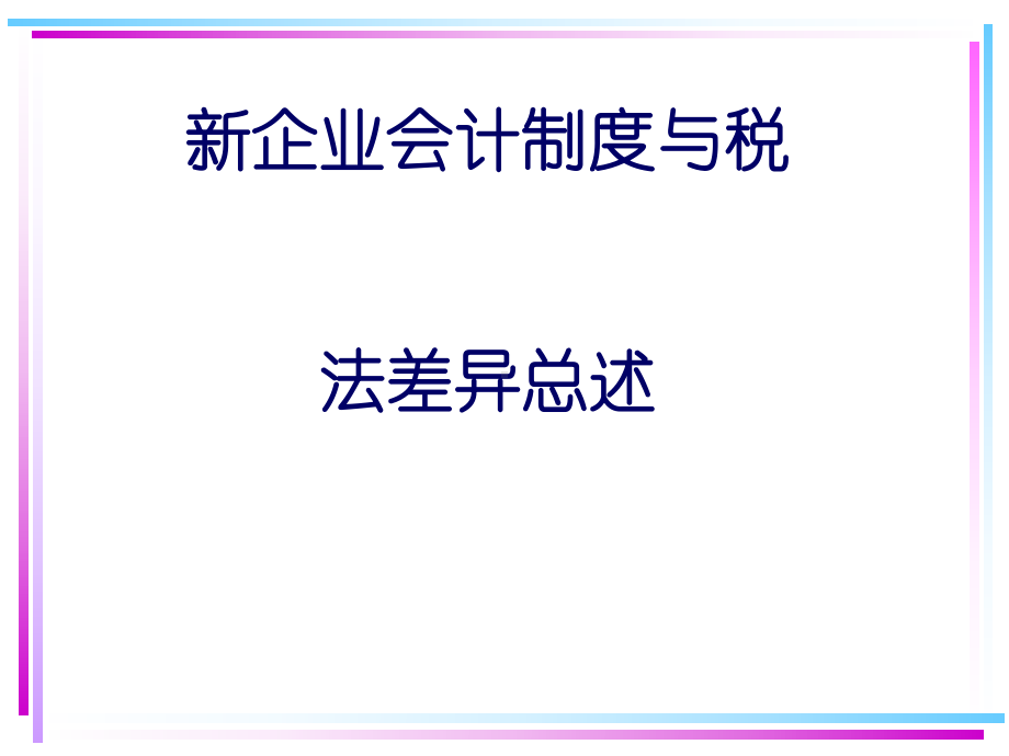 新企业会计制度与税法差异总述-课件.ppt_第1页