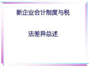 新企业会计制度与税法差异总述-课件.ppt