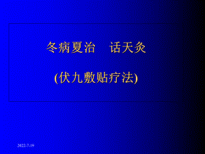 冬病夏治话天灸(伏九敷贴疗法)PPT课件-.ppt