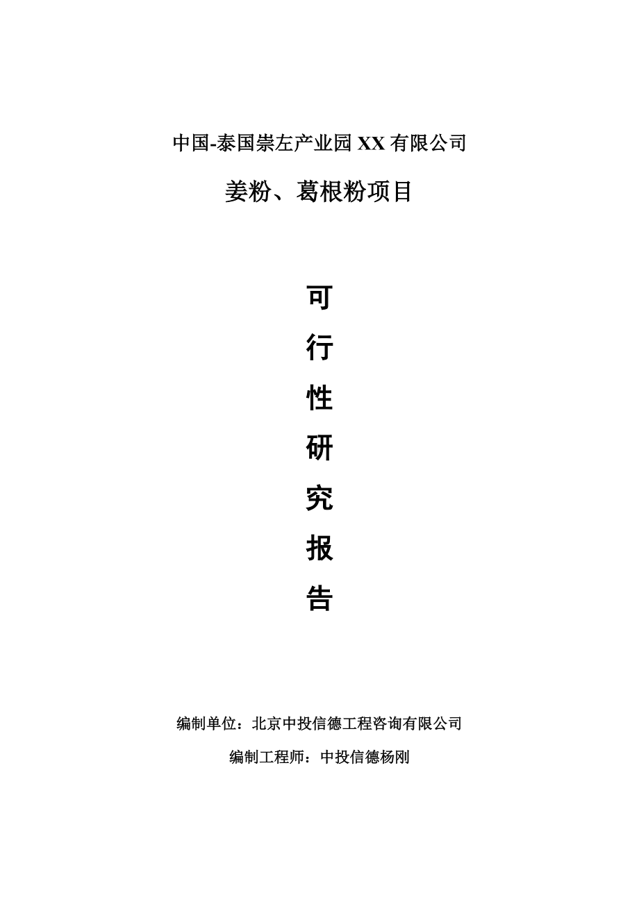 姜粉、葛根粉项目可行性研究报告申请报告.doc_第1页