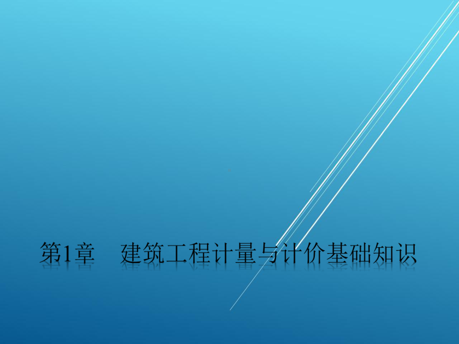 建筑工程计量与计价第一章课件.pptx_第1页