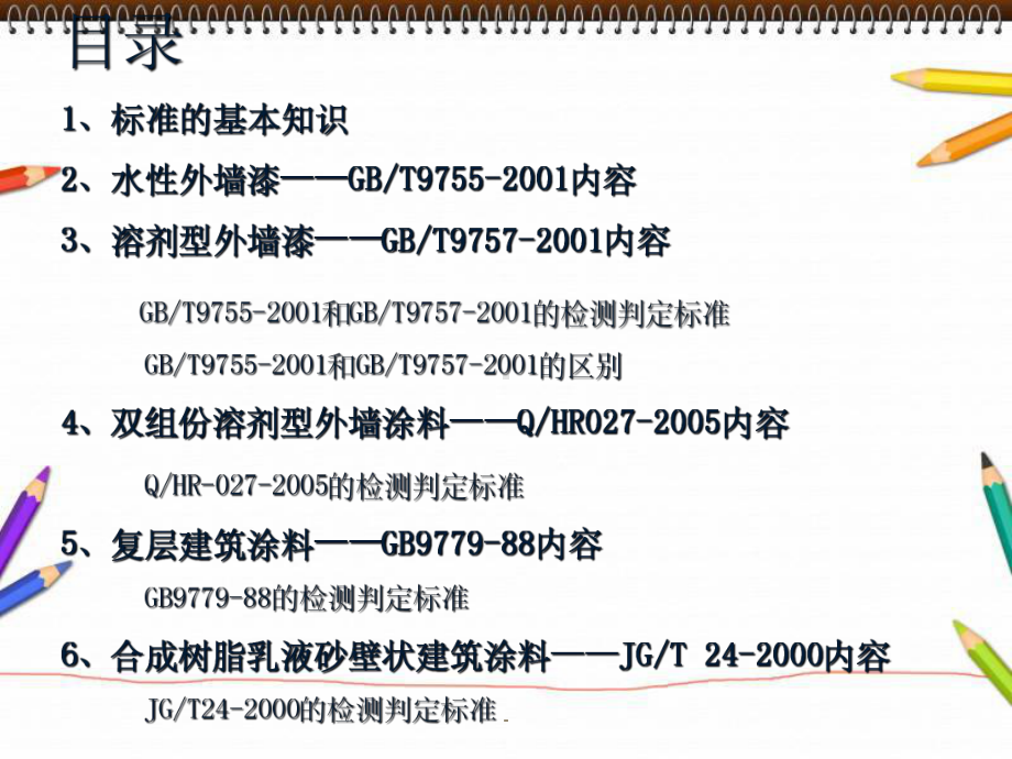 外墙涂料执行标准ppt课件.ppt_第2页