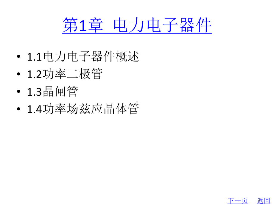 整套课件教程：电力电子技术.ppt_第2页