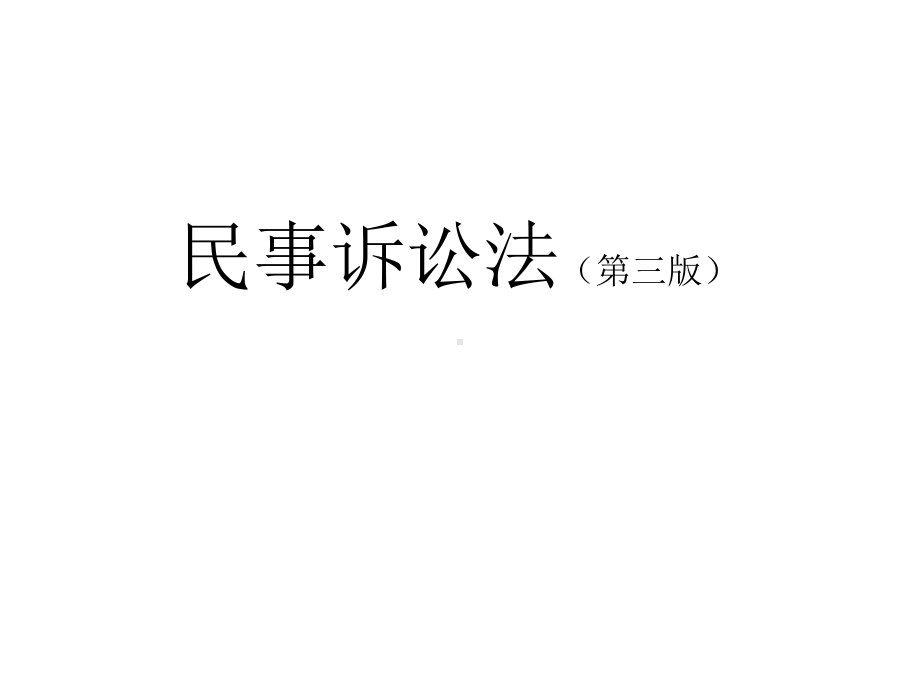 教学配套课件：民事诉讼法.ppt_第1页