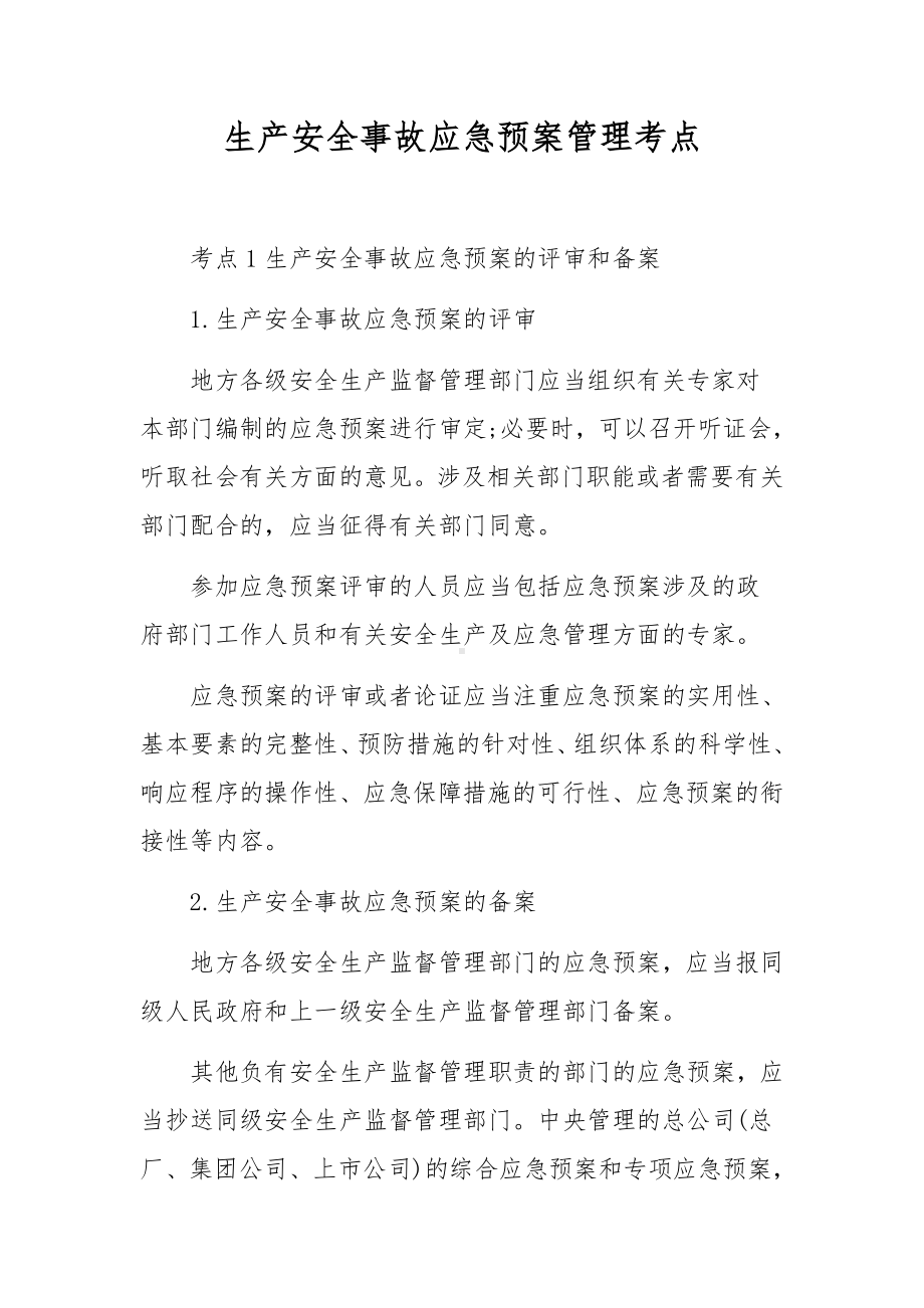 生产安全事故应急预案管理考点.docx_第1页