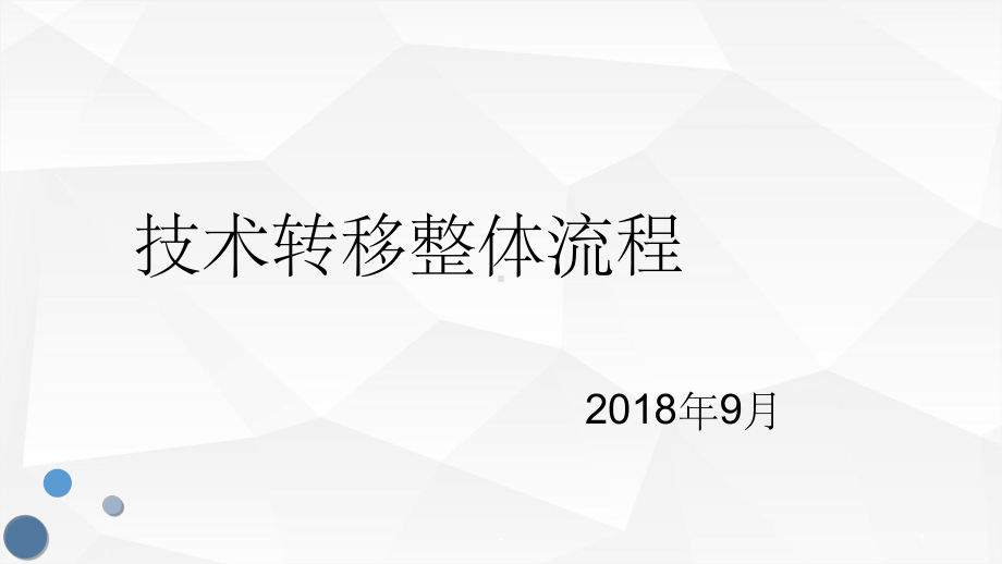 技术转移整体流程-ppt课件.ppt_第1页