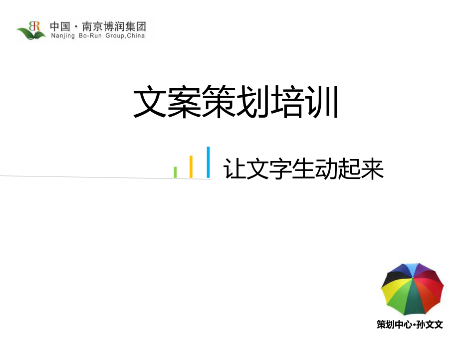 文案策划培训：让文字生动起来文案攻略-PPT课件.ppt_第1页