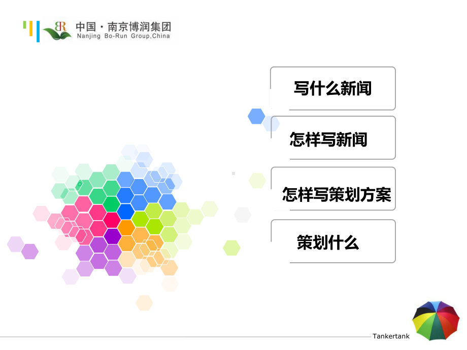 文案策划培训：让文字生动起来文案攻略-PPT课件.ppt_第2页