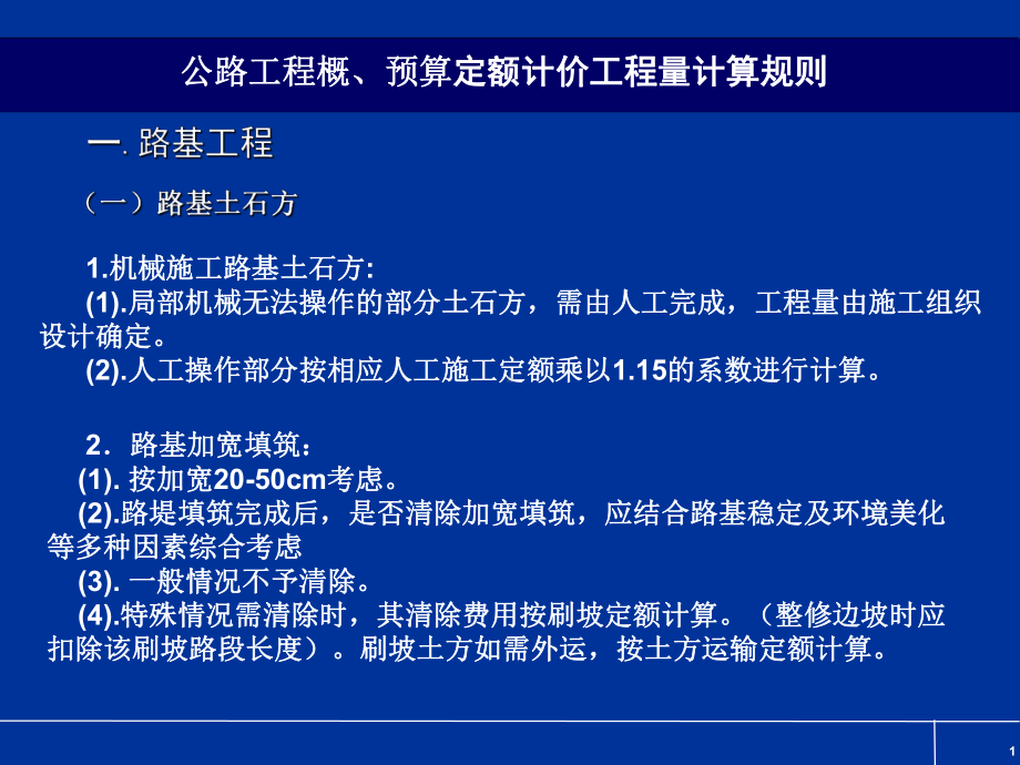 公路工程概、预算定额计价工程量计算规则课件.ppt_第1页