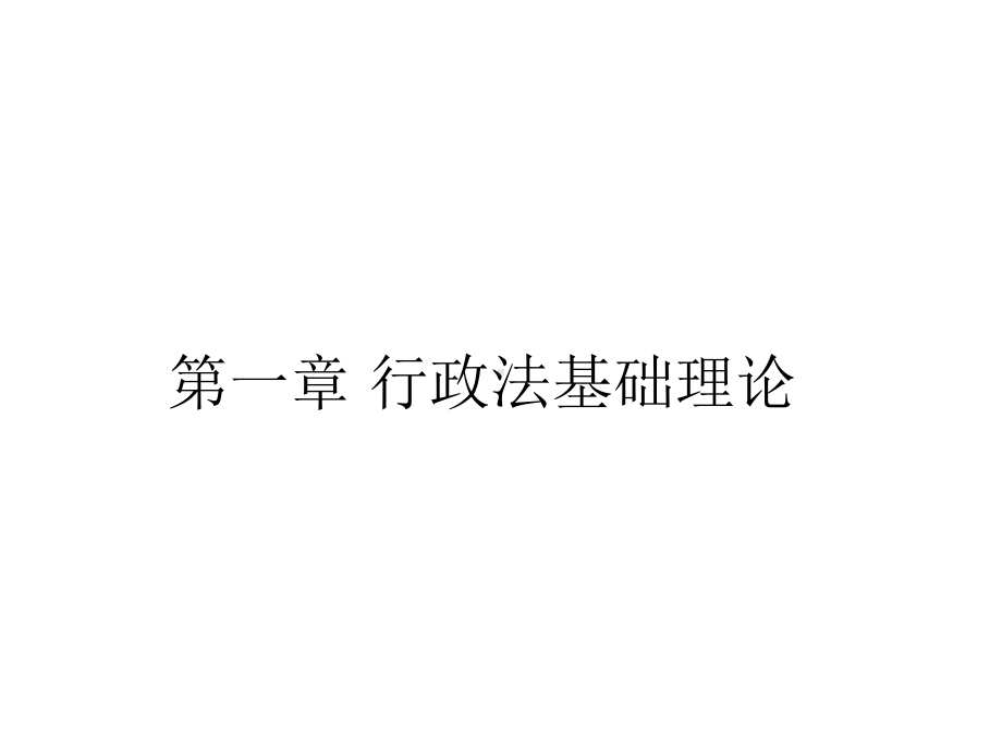 教学课件：《公共管理法律原理》.ppt_第1页