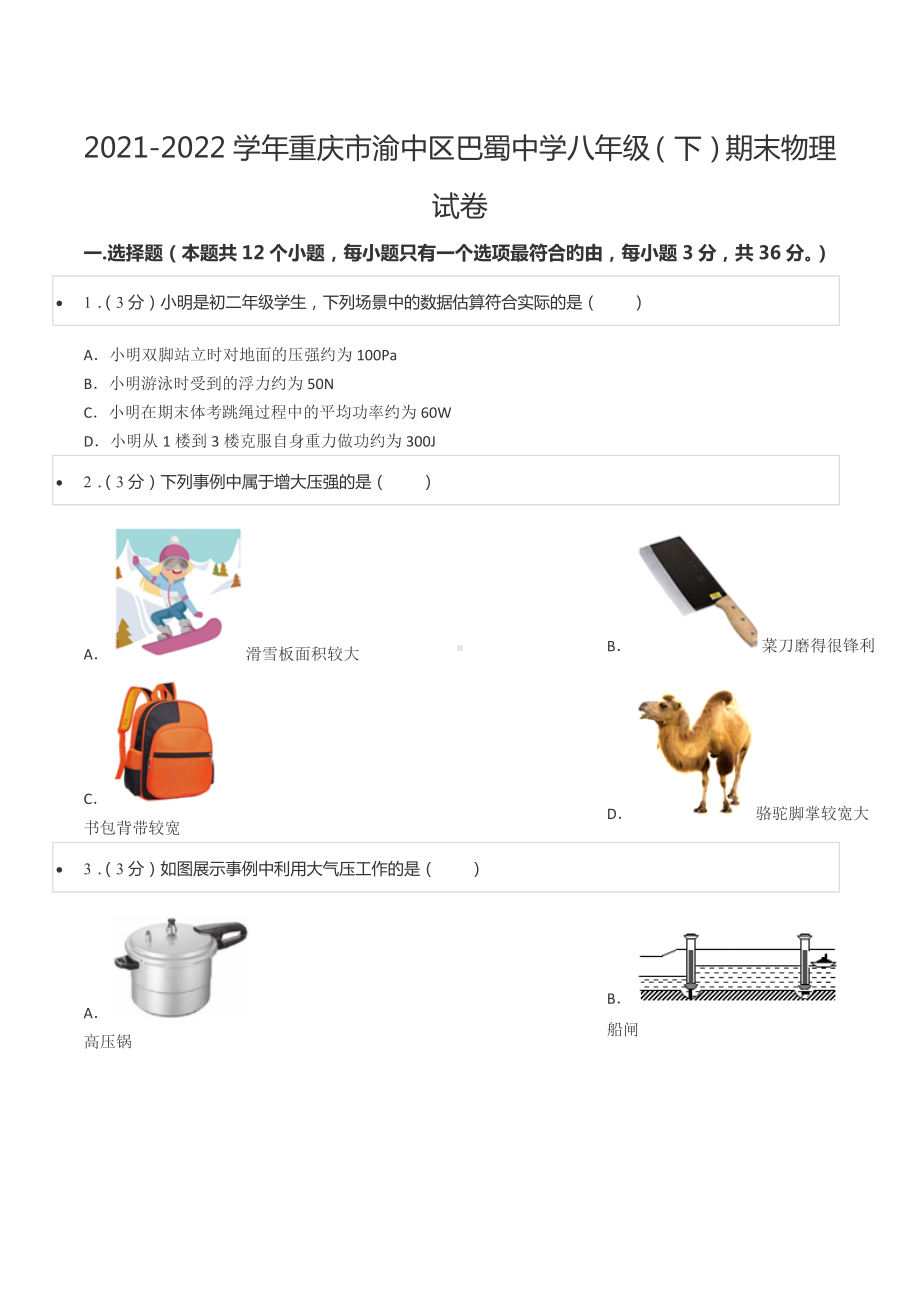 2021-2022学年重庆市渝中区巴蜀 八年级（下）期末物理试卷.docx_第1页