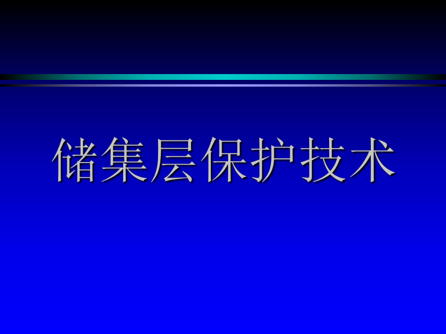 储集层保护技术课件.ppt_第1页