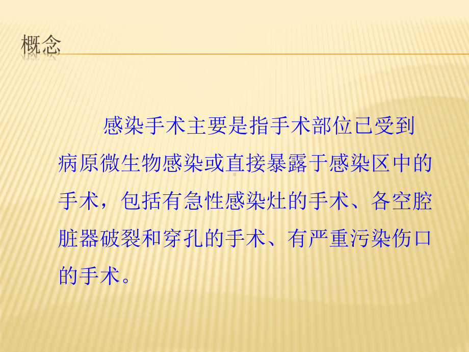 感染手术处理课件.ppt_第2页