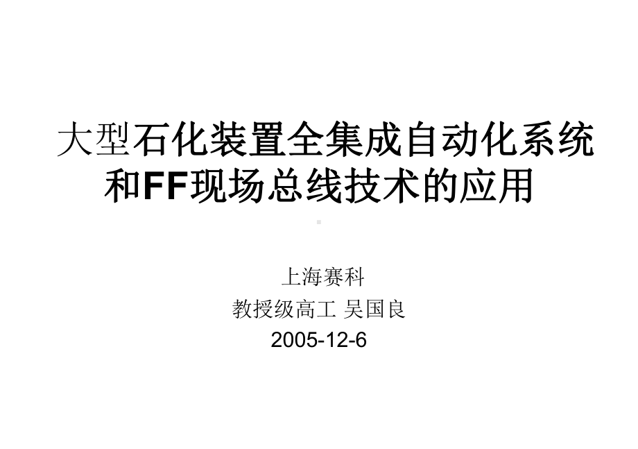 大型石化装置全集成自动化系统和FF现场总线的应用课件.ppt_第1页