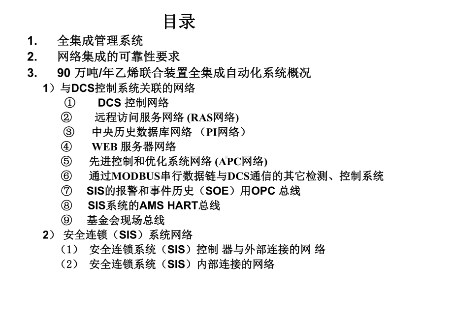 大型石化装置全集成自动化系统和FF现场总线的应用课件.ppt_第2页