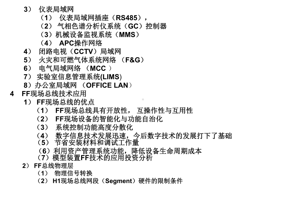 大型石化装置全集成自动化系统和FF现场总线的应用课件.ppt_第3页