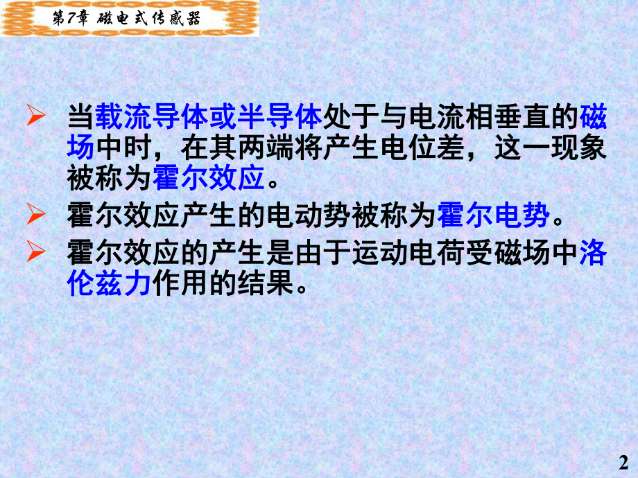 新编-25808-07-磁敏式传感器-2-77-精品课件.ppt_第2页